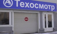 Операторов техосмотра ждет ужесточение правил игры