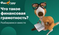 Основы финансовой грамотности: что это такое и как их освоить