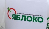 Партия «Яблоко» отказалась от одного миллиона 