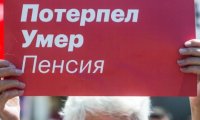 Пенсионная реформа: регионы могут взбунтоваться против Кремля