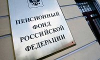 Пенсионный фонд РФ определится с проектом бюджета до 4 сентября