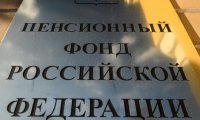 ПФР сократит несколько тысяч сотрудников в этом году