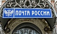 «Почта России» опровергла грядущую смену руководства