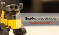 Подбор персонала: роботизация