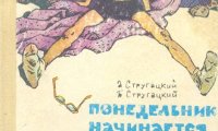 Повесть Стругацких «Понедельник начинается в субботу» будет экранизирована в России