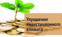 Представлен рейтинг по инвестклимату в регионах России