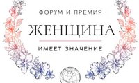 Премия и форум «Женщина имеет значение»