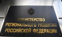 При ликвидации Минрегионразвития «утекли» сотни миллионов