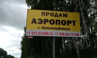 «Продам аэропорт. Недорого»