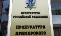 Прокуратура Приморья обжалует победу «партизан»?