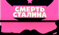 Прокуратура завершила проверку "Смерти Сталина"