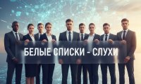 Провайдеры опровергли слухи о белых списках для интернета