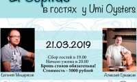 Путешествие из Петербурга в Москву: ужин с Евгением Мещеряковым и Алексеем Ермаковым в Umi Oysters