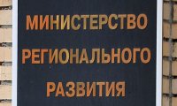 Путин упразднил Минрегионразвития
