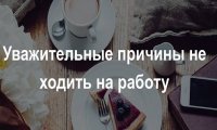 Работодатели назвали самые убедительные причины неявки на работу