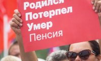 Референдум о пенсионной реформе все ближе