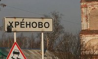 Родиться в Вагине, быть счастливым в Хреново, проснуться в Бодунах...