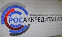 Росаккредитация готова сделать правила для рынка оценки соответствия жестче 