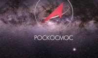 Роскосмос объявил сокращение расходов на космическую программу