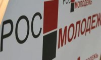 Росмолодежь просит на свою целевую программу до 4 млрд. рублей