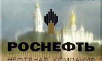 "Роснефть" покупает "Бишкекскую нефтяную компанию"
