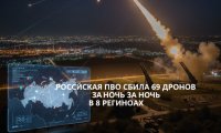 Российская ПВО сбила 69 дронов за ночь в восьми регионах