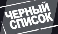 Российские дипломаты считают низостью публикацию черного списка граждан ЕС