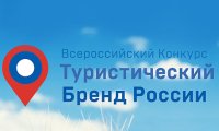Россия получит новый туристический бренд