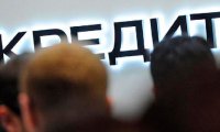 Россиянам с «серыми» зарплатами откажут в кредитах 