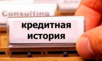 Россияне недооценивают значимость своей кредитной истории