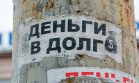 Россияне стали реже оформлять займы до зарплаты