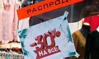 Россияне вынуждены «охотиться» на скидки