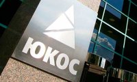 Россию принуждают заплатить «ЮКОСу»