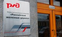 РЖД описала 3 сценария развития до 2030 года