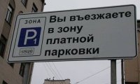 С 1 августа зона платной парковки в Москве расширится до ТТК