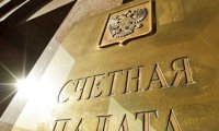 Счетная палата поделилась новой миссией
