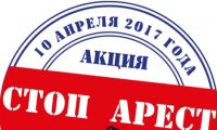 Сегодня проводится флешмоб «СтопАрест»