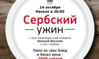 Сербский ужин откроет новый сезон «Посольских вечеров» в ресторане Food Embassy Юлии Высоцкой