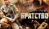 Скандальный фильм «Братство» выйдет на экраны 9 мая