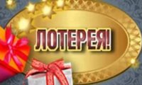 Сколько люди выигрывают в лотерею