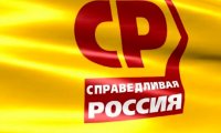Справедливороссы проведут чистку в региональных штабах