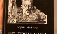 Стартовали продажи последнего романа Бориса Акунина об Эрасте Фандорине‍