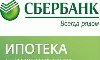 Ставки по ипотеке у Сбербанка снижены