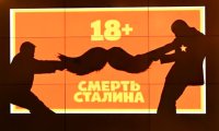 Суд в Сыктывкаре рассмотрит иск к Минкульту о снятии с проката "Смерти Сталина"