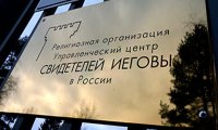 "Свидетели Иеговы" потребовали признать их жертвами репрессий