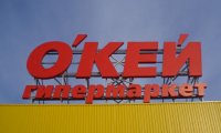 Торговую сеть «О'Кей» намерены продать