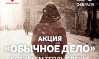 Тысячи россиян займутся «Обычным делом»