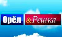 В Астрахань приехала съемочная группа популярного шоу «Орел и Решка»