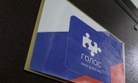 В «Голосе» рассказали о гражданах РФ в списках заграничных наблюдателей