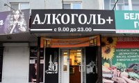 В Госдуме предложили ограничить время продажи алкоголя в жилых домах